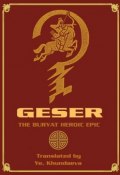 Geser. The Вuryat heroic epic (Ye. Khundaeva)