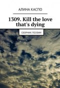 1309. Kill the love that's dying. Сборник поэзии (Алина Каспо)