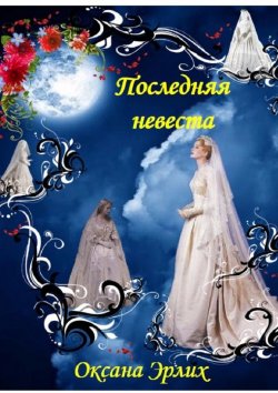Книга "Последняя невеста" – Оксана Эрлих