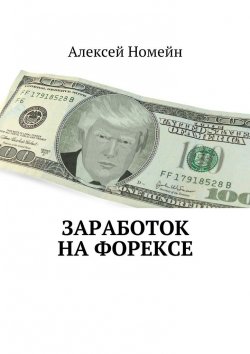 Книга "Заработок на Форексе" – Алексей Номейн