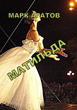 Книга "Матильда" – Марк Агатов