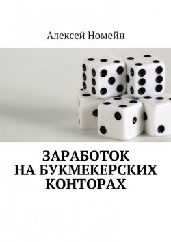 Книга "Заработок на букмекерских конторах" – Алексей Номейн