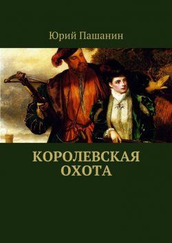 Книга "Королевская охота" – Юрий Пашанин