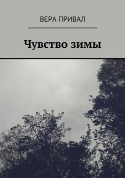 Книга "Чувство зимы" – Вера Привал