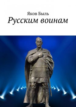 Книга "Русским воинам" – Яков Быль