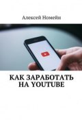 Как заработать на Youtube (Алексей Номейн)