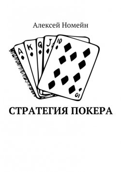 Книга "Стратегия покера" – Алексей Номейн