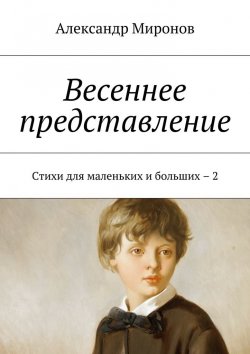 Книга "Весеннее представление. Стихи для маленьких и больших – 2" – Александр Миронов