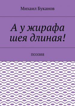 Книга "А у жирафа шея длиная! Поэзия" – Михаил Буканов