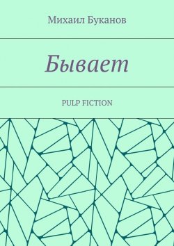Книга "Бывает. Pulp fiction" – Михаил Буканов