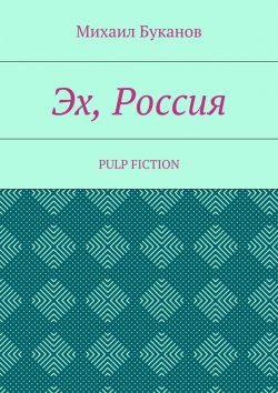 Книга "Эх, Россия. Pulp Fiction" – Михаил Буканов