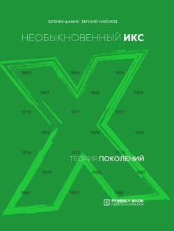Книга "Теория поколений. Необыкновенный Икс. 1964 – 1984" {Теория поколений} – Евгений Никонов, Евгения Шамис, 2020