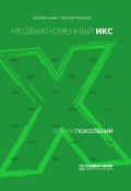 Теория поколений. Необыкновенный Икс. 1964 – 1984 (Евгений Никонов, Евгения Шамис, 2020)