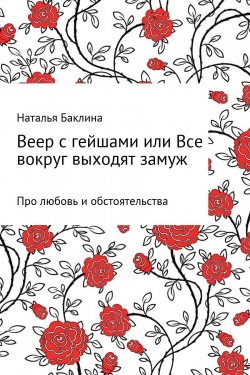Книга "Веер с гейшами, или Все вокруг выходят замуж" – Наталья Баклина