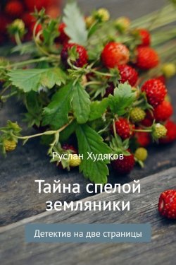 Книга "Тайна спелой земляники…" – Руслан Худяков, 2017