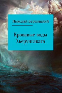 Книга "Кровавые воды Хьерунгавага" – Николай Бершицкий