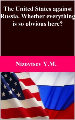 Книга "The United States against Russia. Whether everything is so obvious here?" – Юрий Михайлович Низовцев, Юрий Низовцев