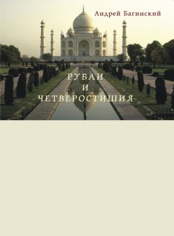 Книга "Рубаи и четверостишия" – Андрей Багинский