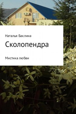 Книга "Сколопендра" – Наталья Баклина
