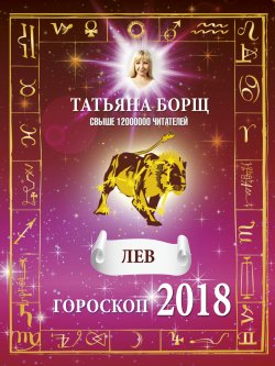 Книга "Лев. Гороскоп на 2018 год" – Татьяна Борщ, 2017