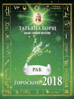 Книга "Рак. Гороскоп на 2018 год" – Татьяна Борщ, 2017