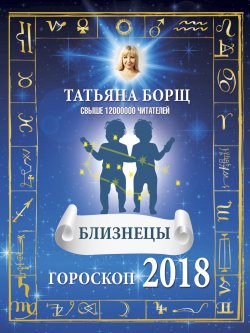 Книга "Близнецы. Гороскоп на 2018 год" – Татьяна Борщ, 2017