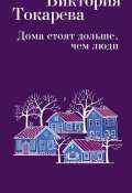Дома стоят дольше, чем люди (сборник) (Токарева Виктория, 2017)