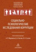 Социально-психологические исследования коррупции (Коллектив авторов, 2017)