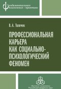 Книга "Профессиональная карьера как социально-психологический феномен" (Владимир Толочек, 2017)