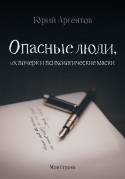 Книга "Опасные люди, их почерк и психологические маски" – Юрий Аргентов, 2017