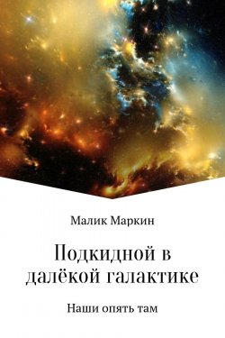 Книга "Подкидной в далёкой галактике" – Тимур Сабаев