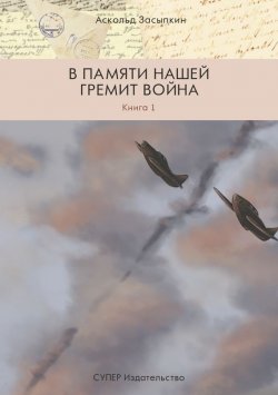 Книга "В памяти нашей гремит война. Книга 1" – Аскольд Засыпкин, 2017