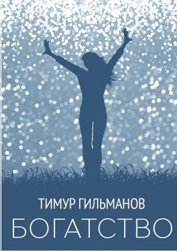 Книга "Богатство" – Тимур Гильманов