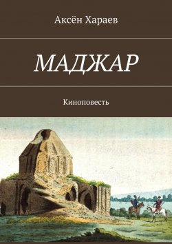 Книга "Маджар. Киноповесть" – Аксён Хараев