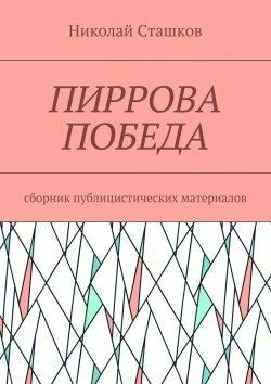 Книга "Пиррова победа. Сборник публицистических материалов" – Николай Сташков