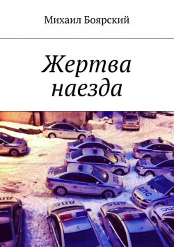 Книга "Жертва наезда" – Михаил Боярский