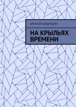 Книга "На крыльях времени" – Алексей Кандрушин