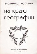 На краю географии (Владимир Маркман, 1979)