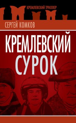 Книга "Кремлевский Сурок" {Кремлевский триллер} – Сергей Комков, 2011