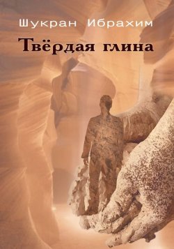 Книга "Твёрдая глина" – Шукран Ибрахим, 2016