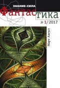 Литературное приложение «Знание-сила: Фантастика. №01/2017 (Коллектив авторов, 2017)