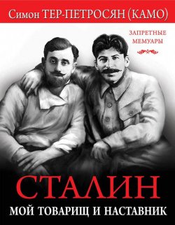 Книга "Сталин. Мой товарищ и наставник" {Запретные мемуары} – Симон Тер-Петросян, 1922