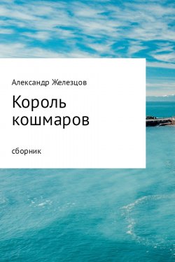 Книга "Король кошмаров" – Железцов Александр
