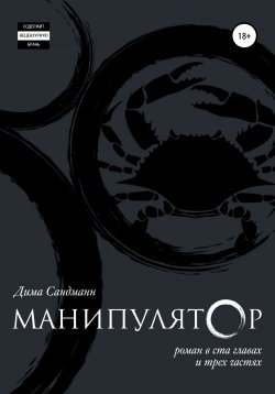 Книга "Манипулятор. Глава 029" – Дима Сандманн, 2017