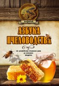 Азбука пчеловодства. От устройства пчелиного дома до готового продукта (Николай Волковский, 2017)