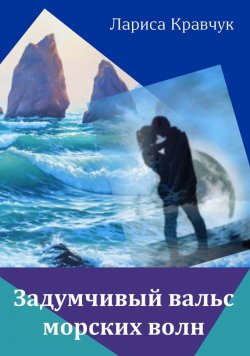 Книга "Задумчивый вальс морских волн" {Жизнь и судьба (Горизонт)} – Лариса Кравчук, 2015