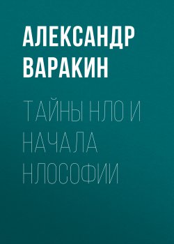 Книга "Тайны НЛО и начала НЛОсофии" – Александр Варакин, 2013