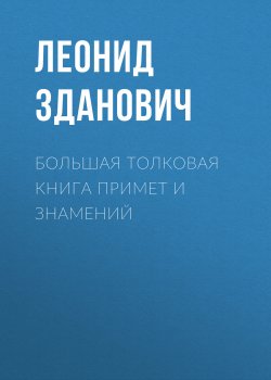 Книга "Большая толковая книга примет и знамений" – Леонид Зданович, 2015