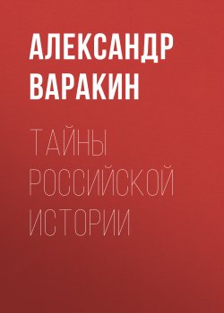 Книга "Тайны Российской истории" – Александр Варакин, 2006