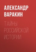 Тайны Российской истории (Александр Варакин, 2006)